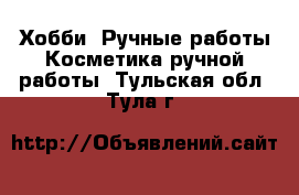 Хобби. Ручные работы Косметика ручной работы. Тульская обл.,Тула г.